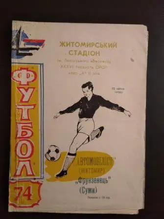Автомобилист (Житомир) - Фрунзенец (Сумы) 1974