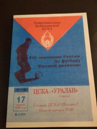 Цска - Уралан 1999