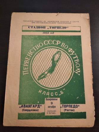 Торпедо (Ростов) - Авангард (Свердловск) 1955