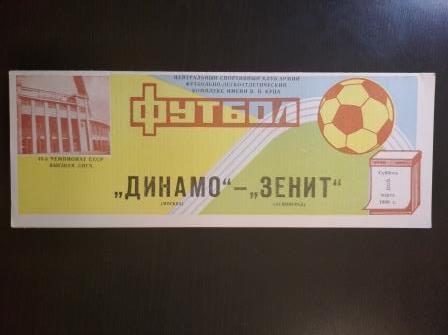 Динамо (Москва) - Зенит 1986