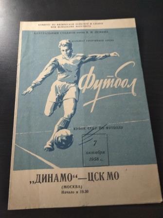 ЦСК МО (ЦСКА) - Динамо (Москва) 1958 кубок