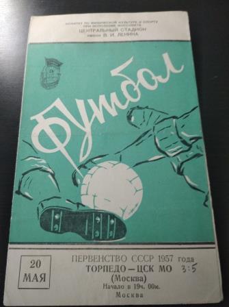 ЦСК МО (ЦСКА) - Торпедо (Москва) 1957
