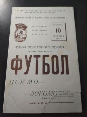 ЦСК МО (ЦСКА) - Локомотив (Москва) 1957