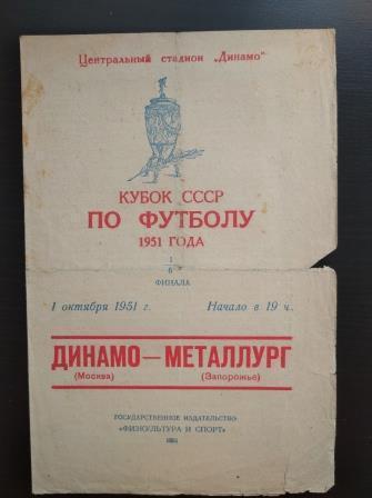 Динамо (Москва) - Металлург (Запорожье) 1951 кубок