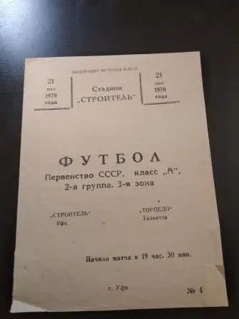 Строитель (Уфа) - Торпедо (Тольятти) 1970