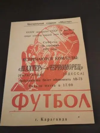 Шахтер (Караганда) - Черноморец 1972