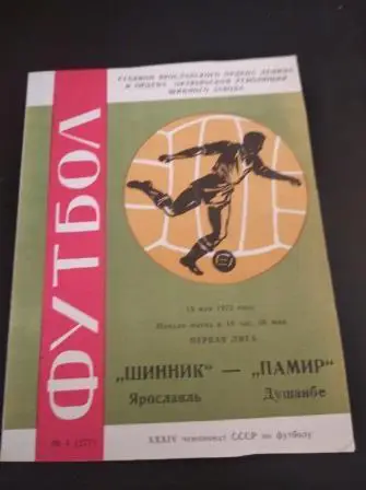 Шинник - Памир 1972