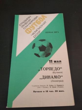 Динамо Ленинград - Торпедо Кутаиси 1977