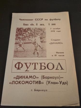 Динамо (Барнаул) - Локомотив 1978