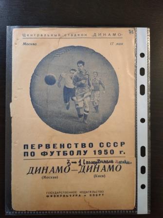 Динамо (Москва) - Динамо (Киев) 1950