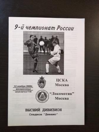 Цска - Локомотив 2000
