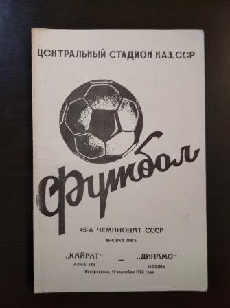 Кайрат - Динамо (Москва) 1982