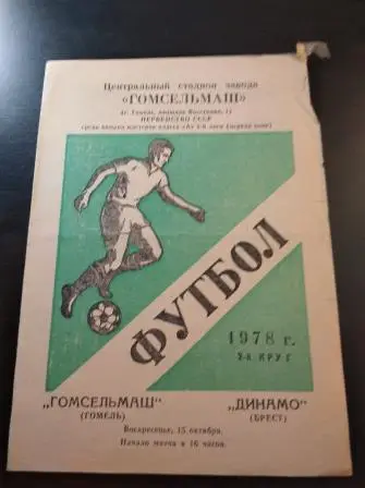 Гомсельмаш - Динамо (Брест) 1978