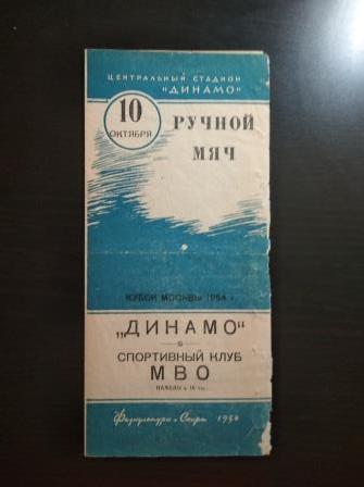 Динамо (Москва) - МВО 1954