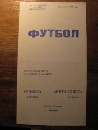 Факел(Воронеж) Металлист(Харьков) 1978