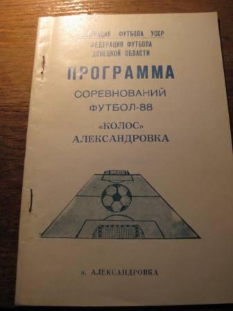 Колос Александровка 1988