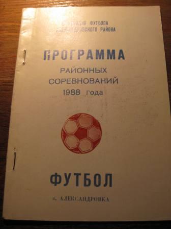 Александровка 1988 Программа соревнований