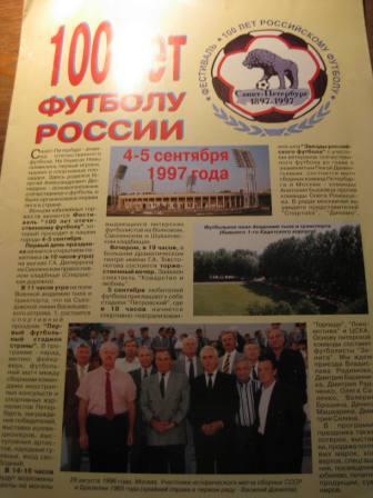 100 лет Российскому футболу Питер 1997