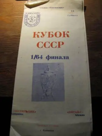 Текстильщик(Камышин) Котайк(Абовян) 1990 кубок