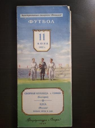 ЦДСА - София 1952