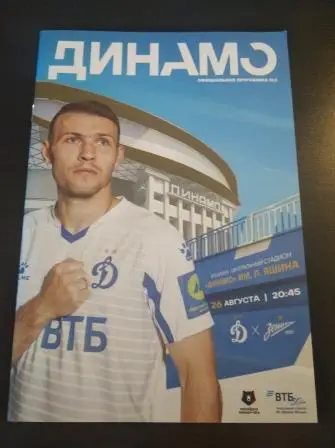 Динамо (Москва) - Зенит 2020