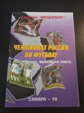 Крылья Советов - Динамо (Москва) 1998