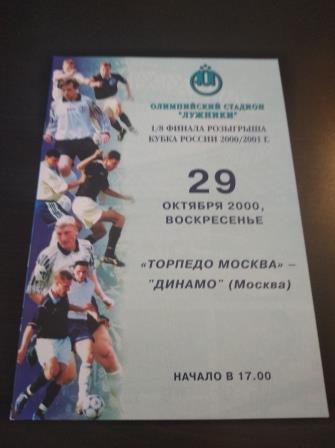 Торпедо (Москва) - Динамо (Москва) 2000 кубок