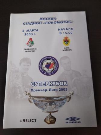 Локомотив (Москва) - Цска 2003 суперкубок