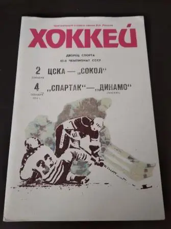 Цска - Сокол Спартак - Динамо (Москва) 1990