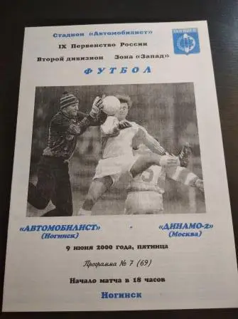 Автомобилист - Динамо (Москва) 2000