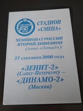 Зенит - Динамо 2000