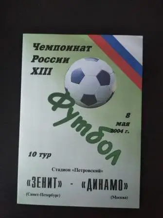 Зенит - Динамо 2004