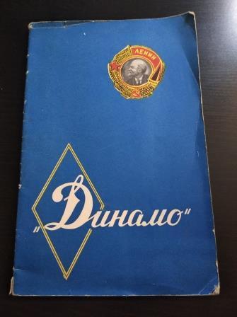 Динамо Москва 1956