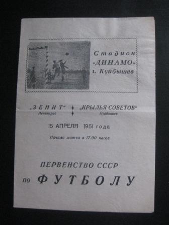 Крылья Советов - Зенит 1951