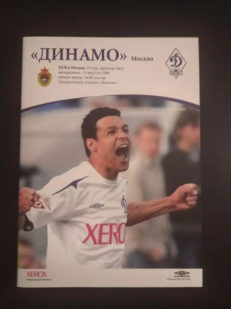 Динамо (Москва) - Цска 2006