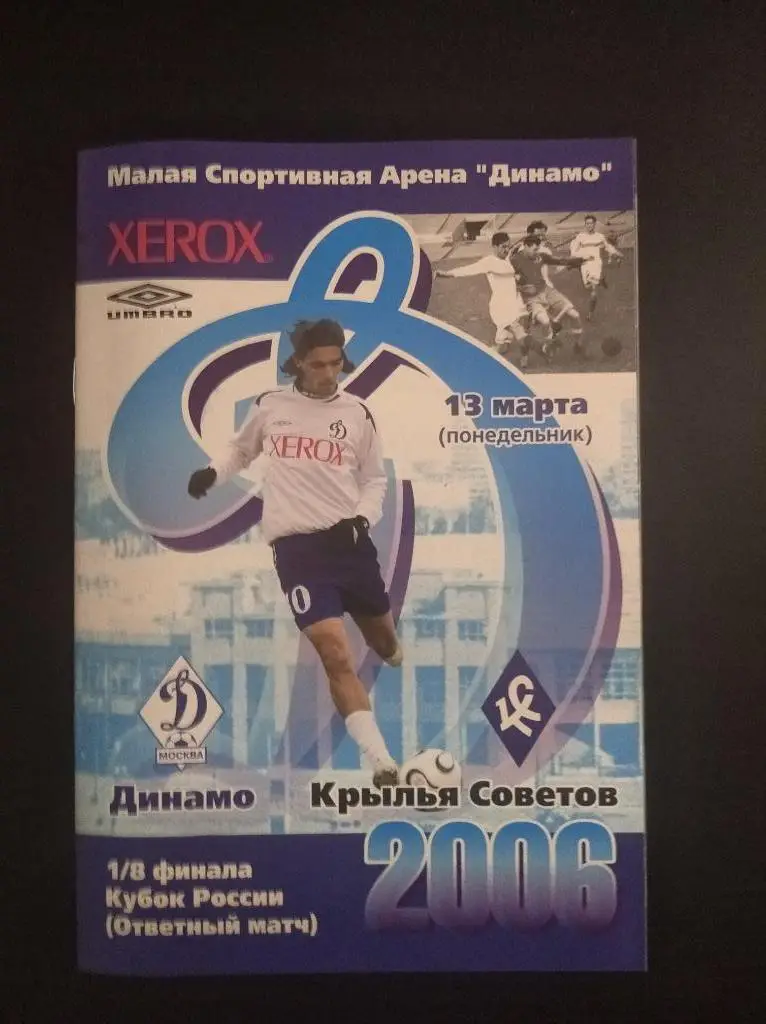 Динамо (Москва) - Крылья Советов 2006 кубок