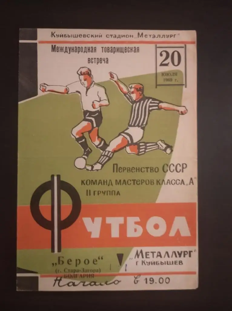 Крылья Советов - Берое 1969