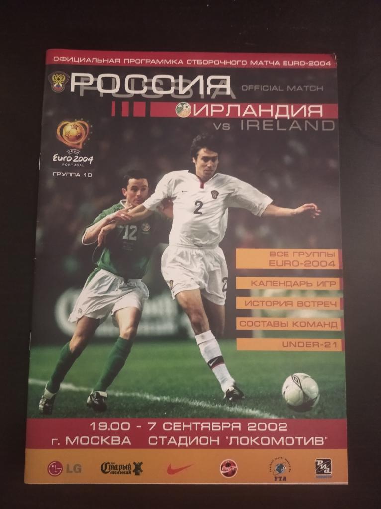 Россия - Ирландия 2002
