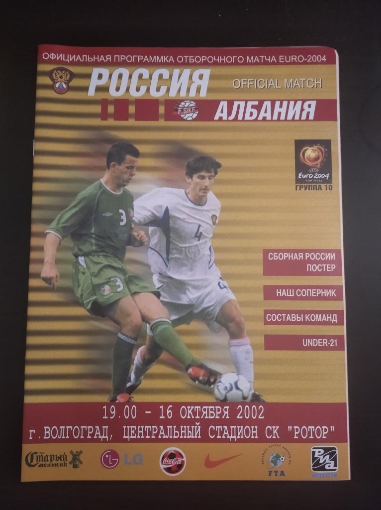 Россия - Албания 2002