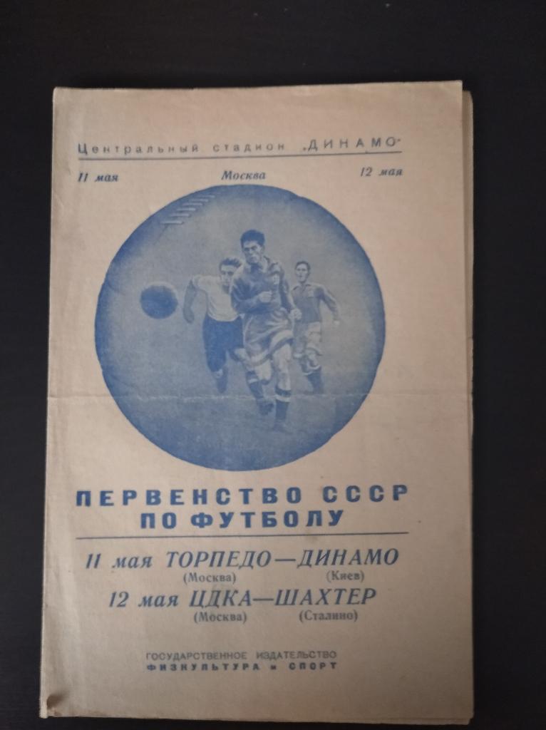 Торпедо - Динамо (Киев)/ЦДКА - Шахтер 1950