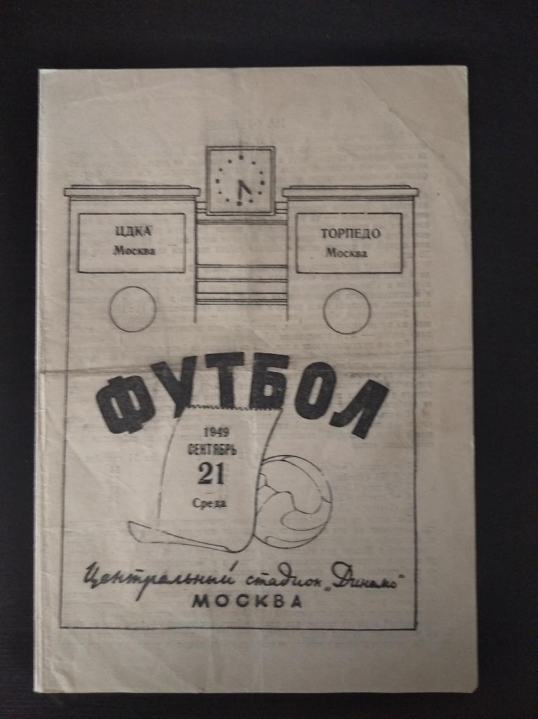 ЦДКА - Торпедо (Москва) 1949