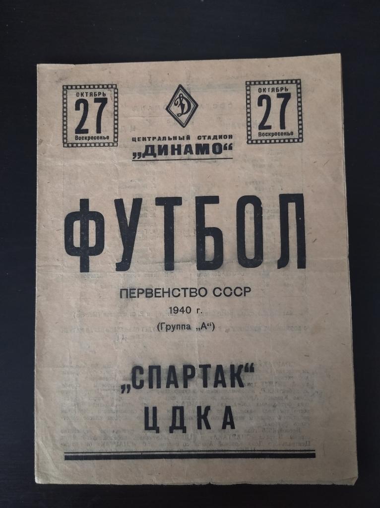 ЦДКА - Спартак (Москва) 1940