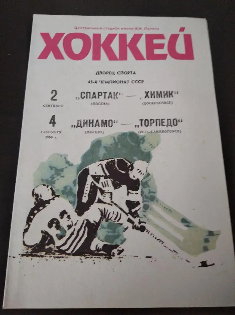 Динамо (Москва) - Торпедо/Спартак - Химик 1990