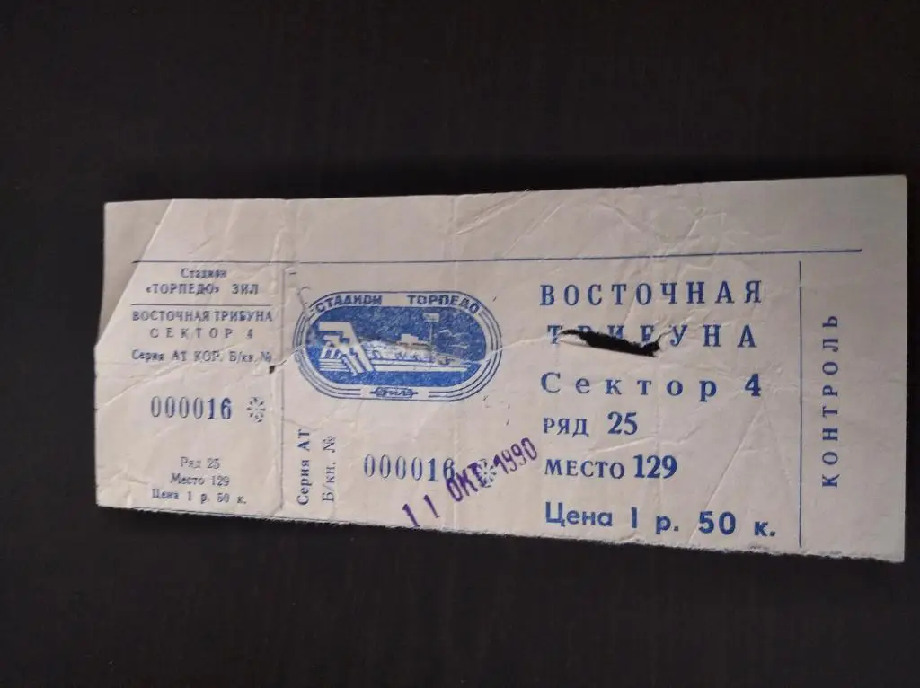 Торпедо (Москва) - Динамо (Москва) 1990