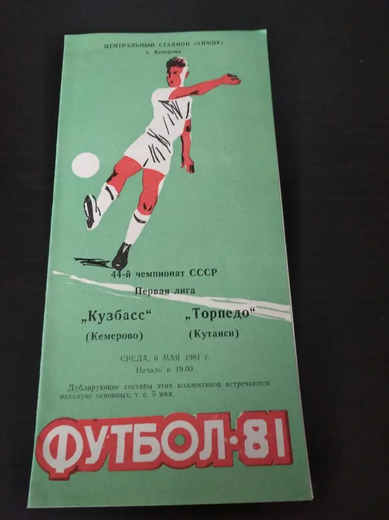 Кузбасс - Торпедо (Кутаиси) 1981