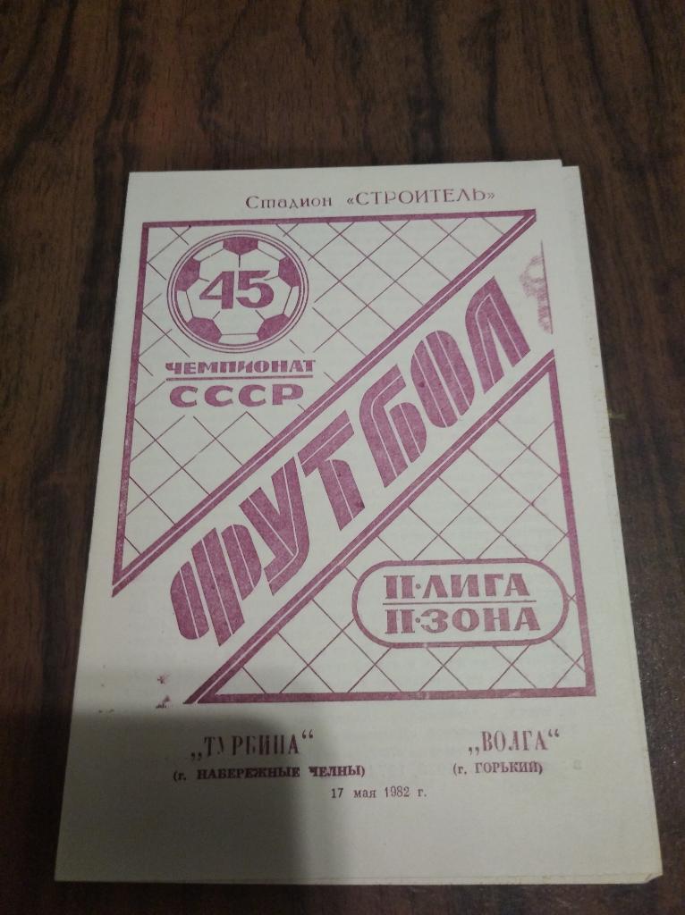 Турбина - Волга (Горький) 1982