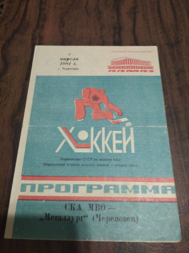 Металлург (Череповец) - СКА МВО 1981
