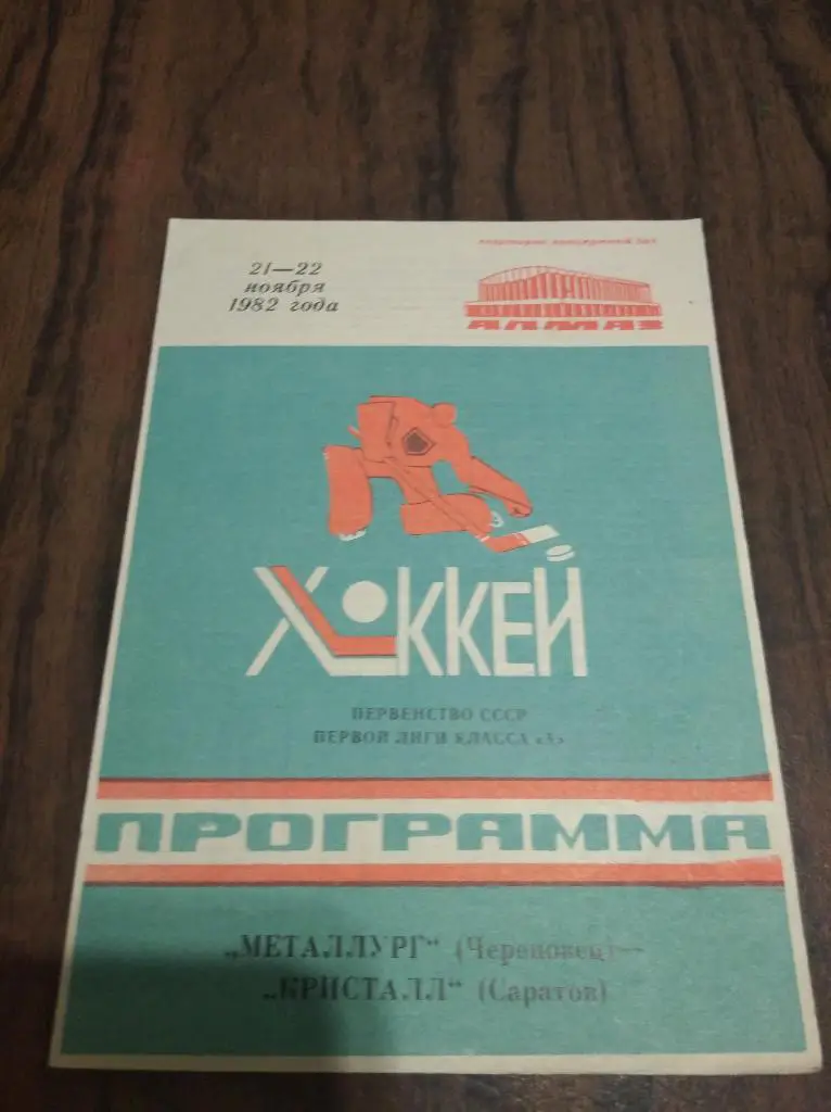 Металлург (Череповец) - Кристалл (Саратов) 1982