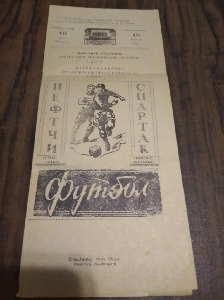 Нефтчи - Спартак (Нальчик) 1976