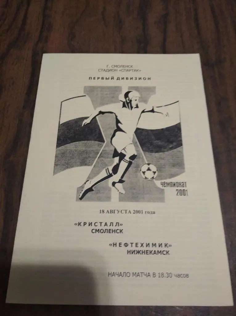 Кристалл (Смоленск) - Нефтехимик 2001